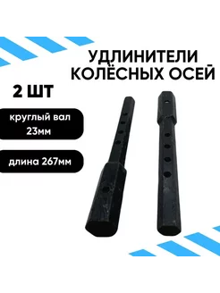 Удлинители колёсных осей S-23/S-23 267мм DANKIR (пара) Dankr 251807497 купить за 1 457 ₽ в интернет-магазине Wildberries