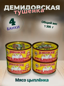 Мясо цыпленка. 4шт по 325гр. Демидовская тушенка