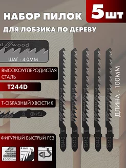 Пилки для лобзика T244D 5шт