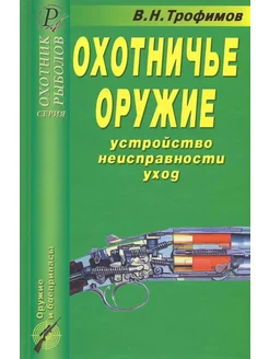 Охотничье оружие. Устройство, неисправности, уход