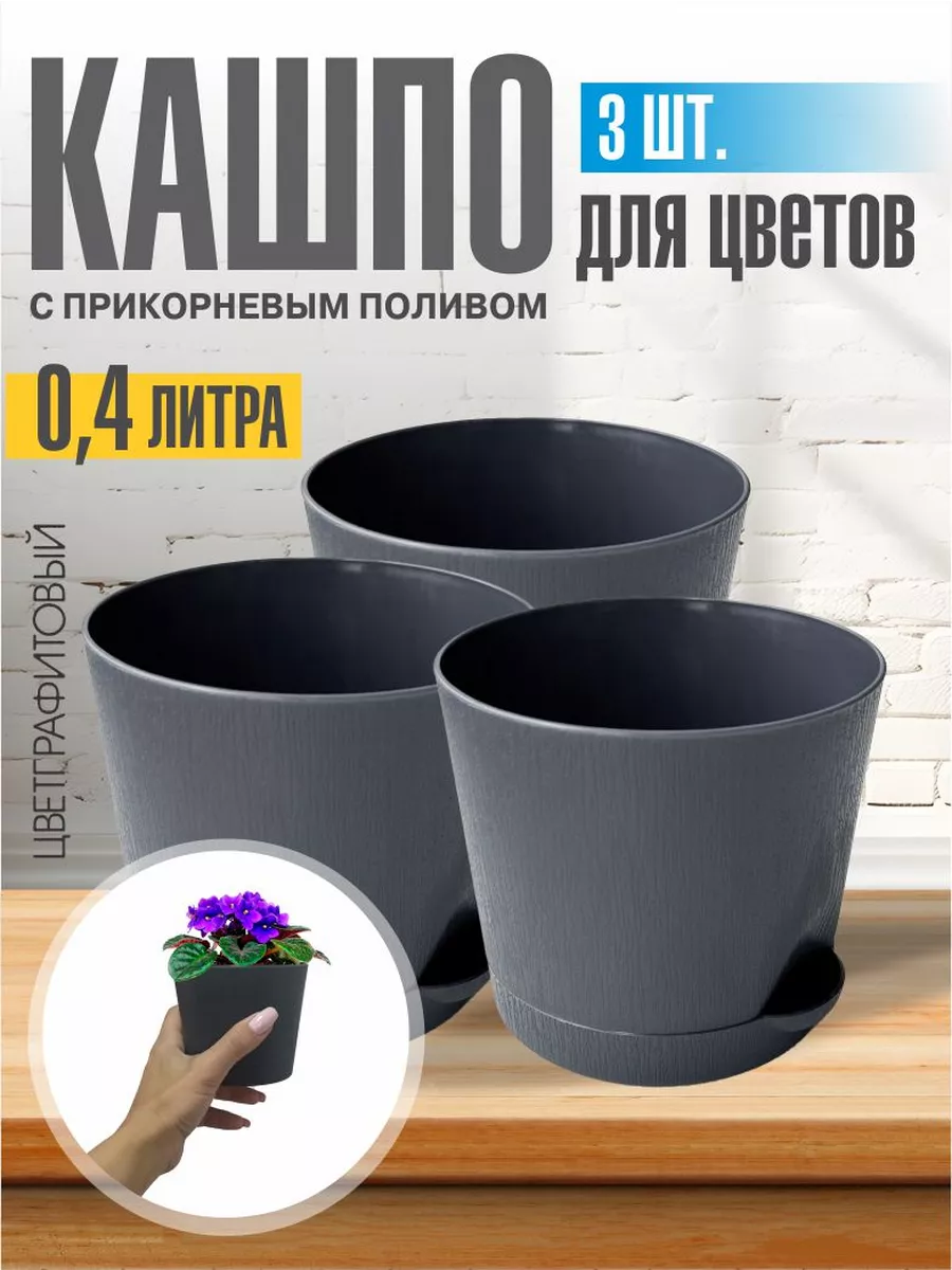 Горшок для цветов маленький 3 шт