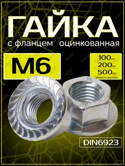 Гайка с фланцем М6 (200шт) DIN 6923 оцинкованная ZITAR 251809579 купить за 505 ₽ в интернет-магазине Wildberries