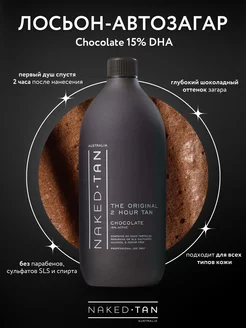 Профессиональный лосьон автозагар Chocolate 15% DHA