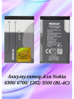 Аккумулятор для Nokia 6300 6700 1202 3500 (BL-4C)