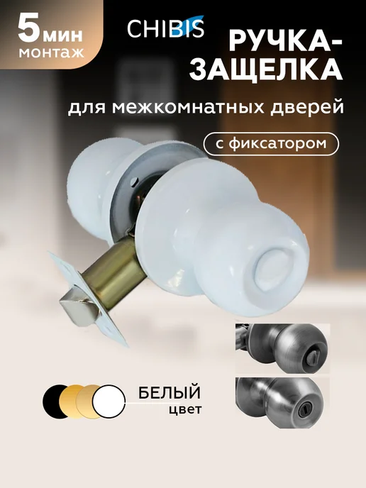 Чибис Ручка дверная межкомнатная с защелкой с фиксатором и ключом, вариант