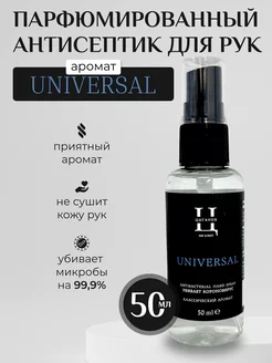 Антисептик 50 мл парфюмированный Universal Универсальный