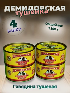 Говядина тушеная 4шт. по 325гр. Демидовская тушенка