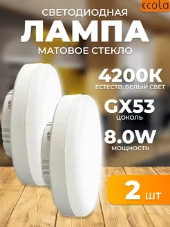 Светодиодная лампа для дома Ecola GX53 LED 8 0W 2шт 251812862 купить за 144 ₽ в интернет-магазине Wildberries