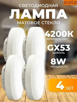 Светодиодная лампа для дома Ecola GX53 LED 8 0W 4шт 251812864 купить за 233 ₽ в интернет-магазине Wildberries