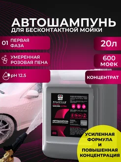 Автошампунь для бесконтактной мойки Sakura Ultra 20л