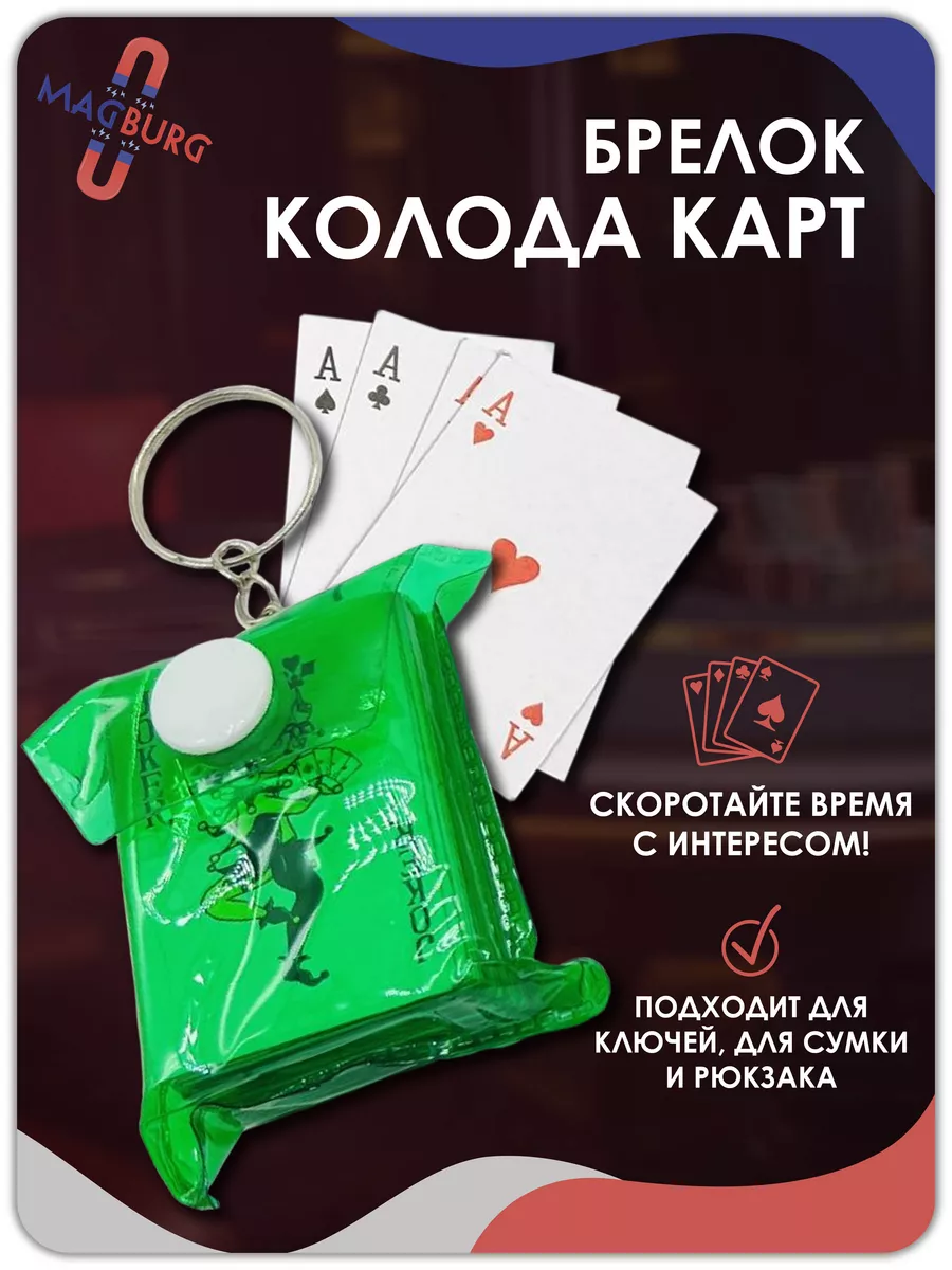 Брелок карты игральные