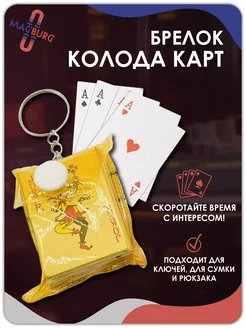 Брелок карты игральные