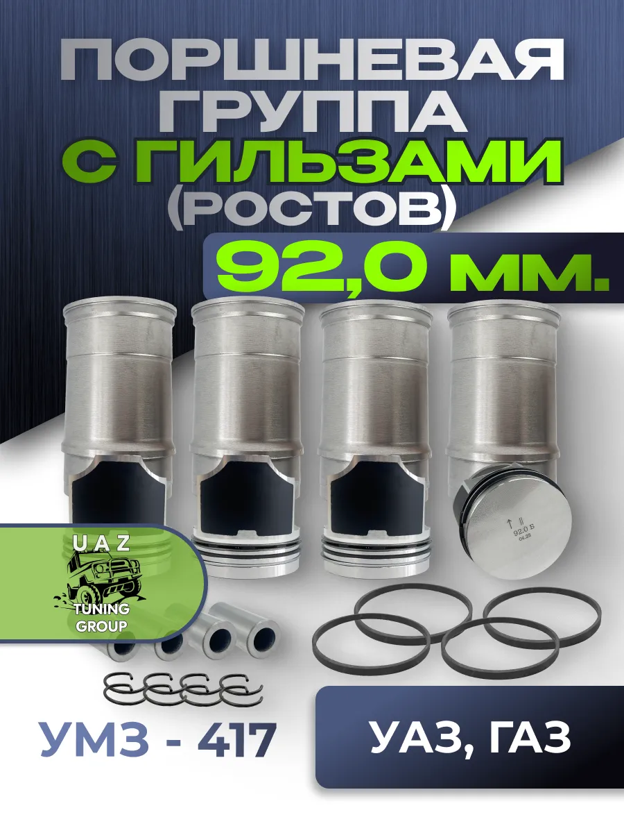 Поршневая группа УМЗ 417 92,0 (С ГИЛЬЗАМИ) УАЗ, ГАЗ (Ростов)