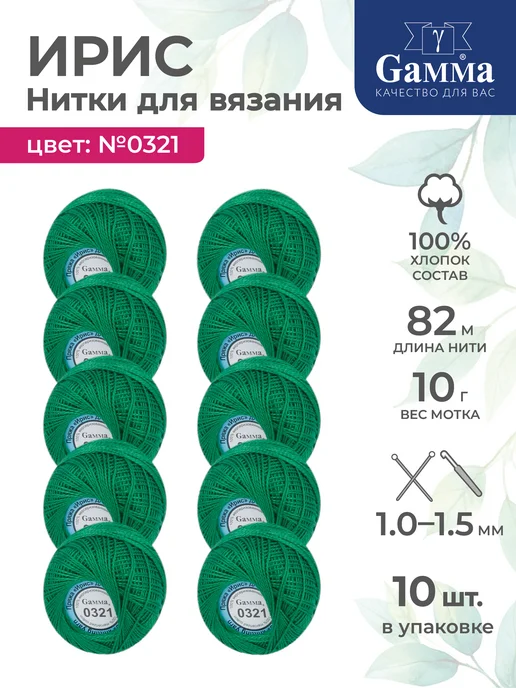 GAMMA Пряжа нитки Ирис Гамма, набор 10 мотков, хлопок 82м, 82 м