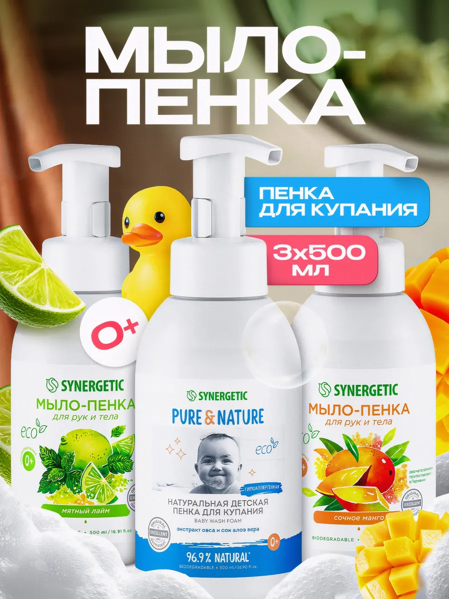 Детская пенка для купания и жидкое мыло пенка для рук и тела SYNERGETIC, гипоаллергенное, 500 мл, 3шт