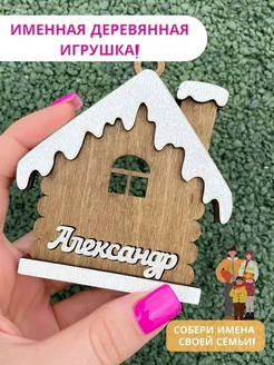 Елочная игрушка именная Александр