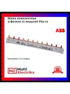 Шина комплектная 3-фазная 12 модулей PS3-12