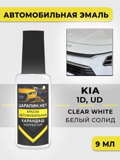 Краска для авто 1D (UD) KIA Белый, Clear White ЦАРАПИН.НЕТ 251817740 купить за 327 ₽ в интернет-магазине Wildberries
