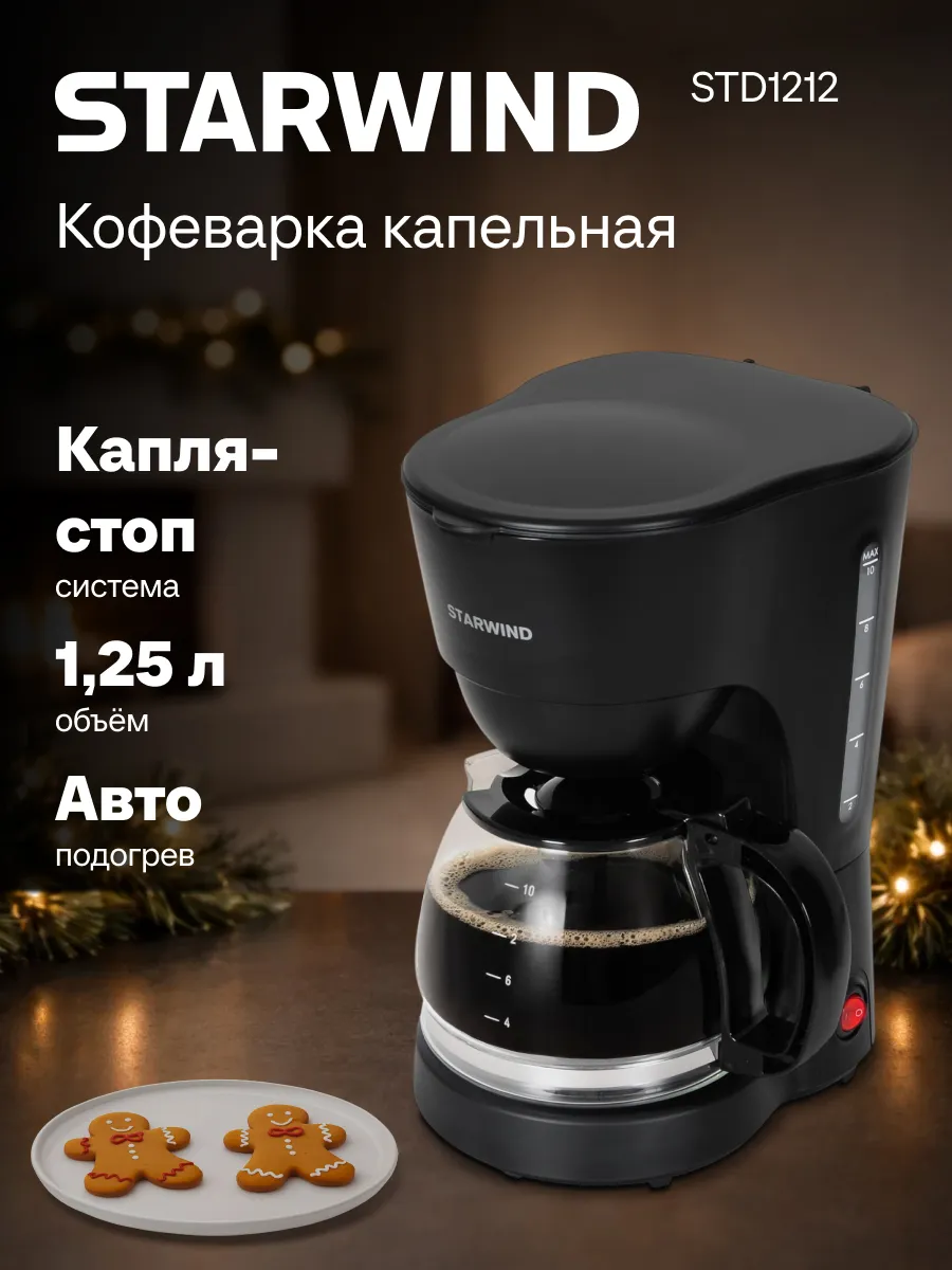 Кофеварка капельная STD1212 600Вт черный