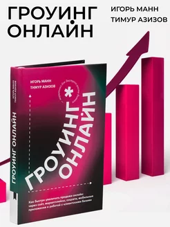 Бизнес-книга для увеличения продаж "Гроуинг. Онлайн"