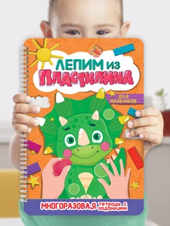 Книга Лепим из пластилина для мальчиков