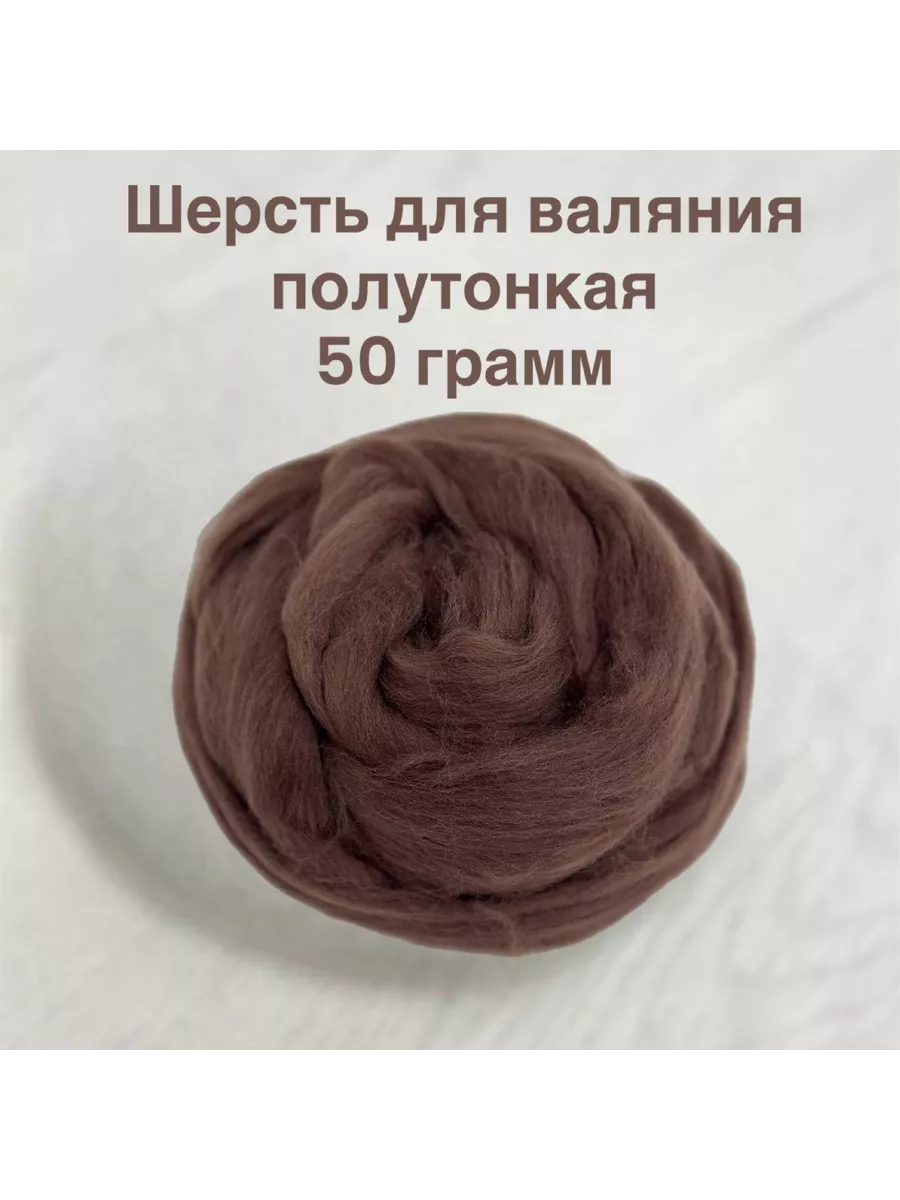 Шерсть натуральная для валяния цвет 46 шоколадный 50гр.