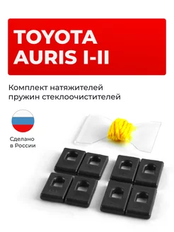 Натяжители пружин стеклоочистителей Toyota Auris (I-II) Unevix 251820481 купить за 874 ₽ в интернет-магазине Wildberries