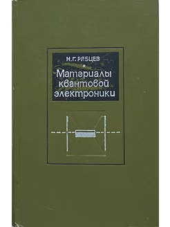 Материалы квантовой электроники