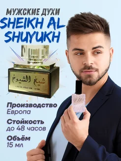 15 мл Sheikh Al Shuyukh Lattafa Perfumes Отливант