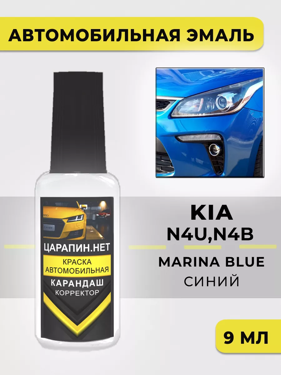 Краска для автомобилей KIA Синяя N4U,N4B - Marina Blue
