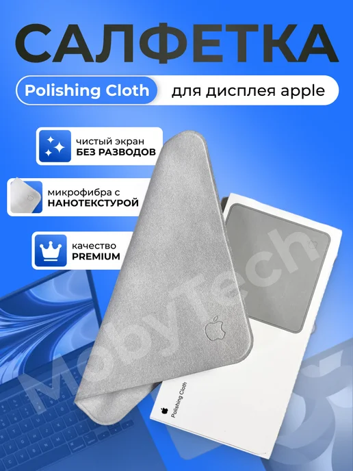 MobyTech Cалфетка безворсовая для экранов, оптики и очков, macbook, вариант