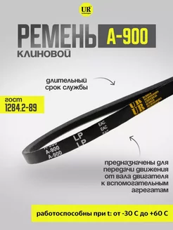 Ремень клиновой А-900 ГОСТ 1284.2-89, 1шт