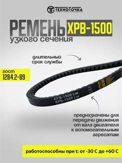 Ремень клиновой зубчатый узкого сечения №1500 XPB, 1шт