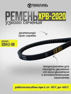 Ремень клиновой зубчатый узкого сечения №2020 XPB, 1шт