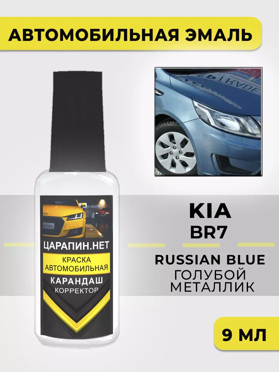 Краска автомобильная для KIA Голубой мет, BR7 Russian Blue