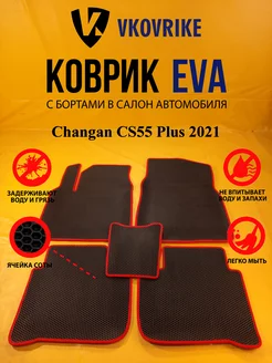 Коврики Ева Changan CS55 Plus 2021-