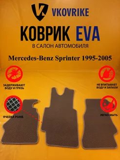 Коврики Ева Mercedes-Benz Sprinter 1995-2005