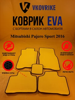 Коврики Ева Mitsubishi Pajero Sport 2016