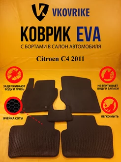 Коврики Ева Citroen C4 2011