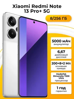 Смартфон Xiaomi Note 13 Pro+ 5G 8 256Gb белый Redmi 251823814 купить за 35 191 ₽ в интернет-магазине Wildberries