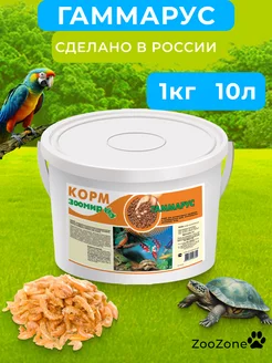 Гаммарус, 1кг 10л ЗооМир 251825198 купить за 2 250 ₽ в интернет-магазине Wildberries