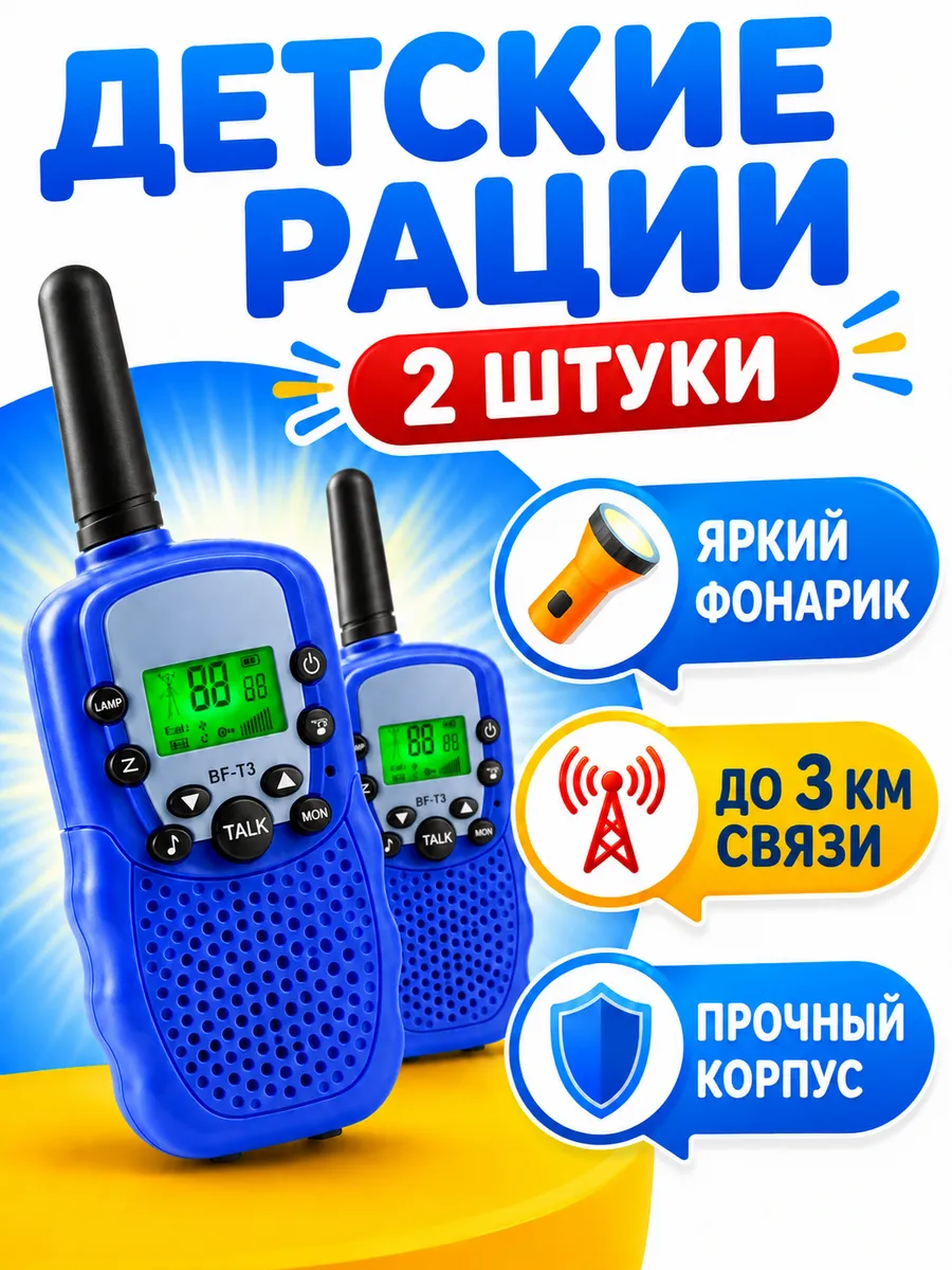 Комплект детских раций - 2 шт.
