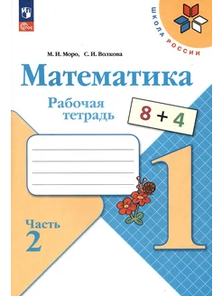 Математика. 1 класс. Рабочая тетрадь. В 2-х частях. Часть 2