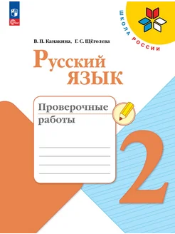 Русский язык 2 кл Проверочные работы Школа России ФГОС