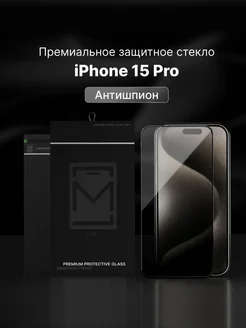 Защитное стекло на iPhone 15 Pro, Айфон 15 Про антишпион