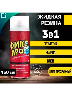 Жидкая резина Фикс Про 3в1 – бесцветный спрей 251829231 купить за 270 ₽ в интернет-магазине Wildberries