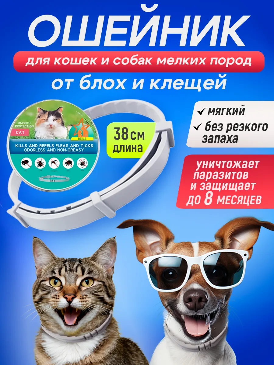 Ошейник для кошек и собак...