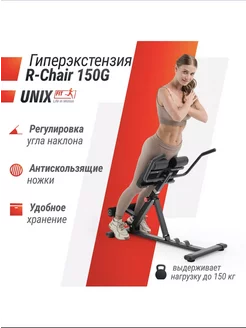 Гиперэкстензия UNIX Fit R-Chair 150G