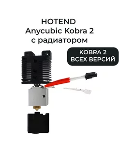 HotEnd для Kobra 2 с радиатором