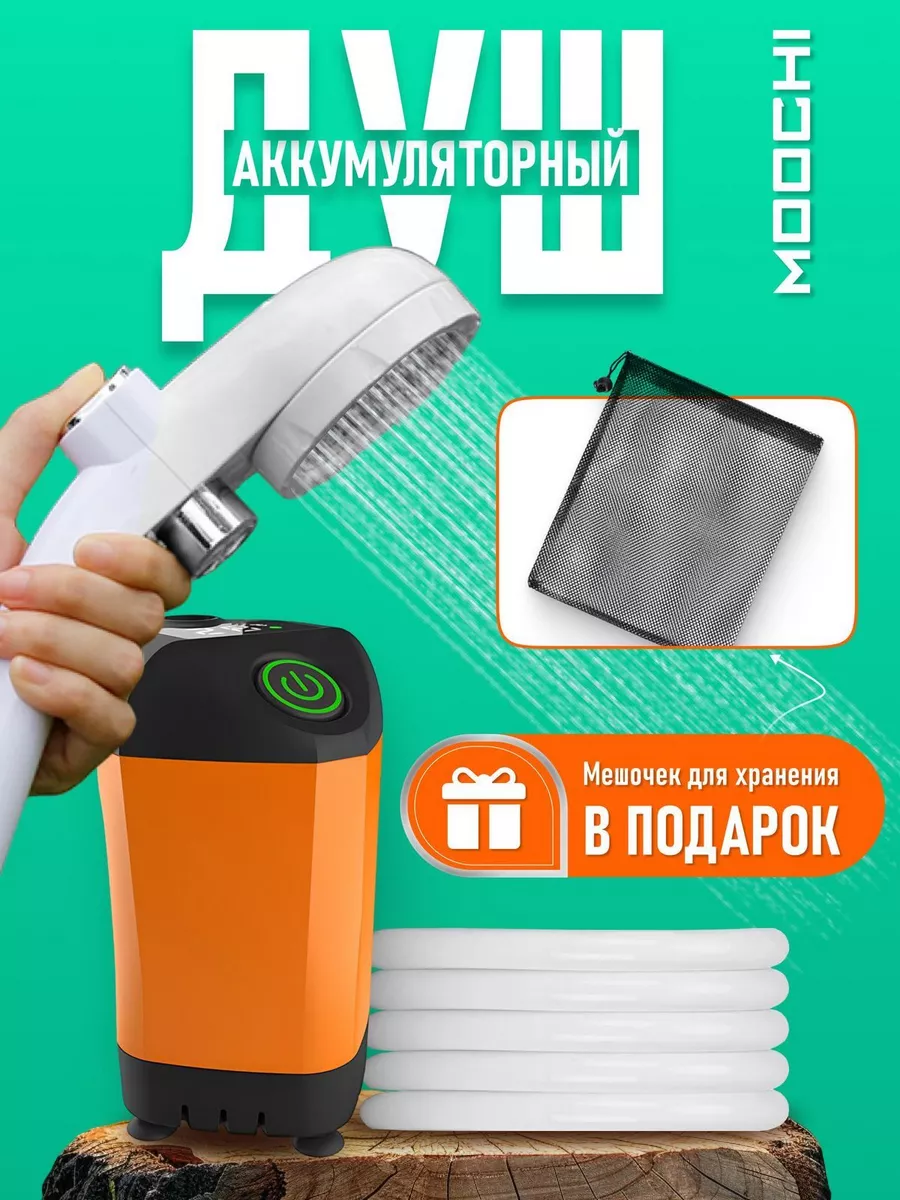 Душ портативный для дачи...